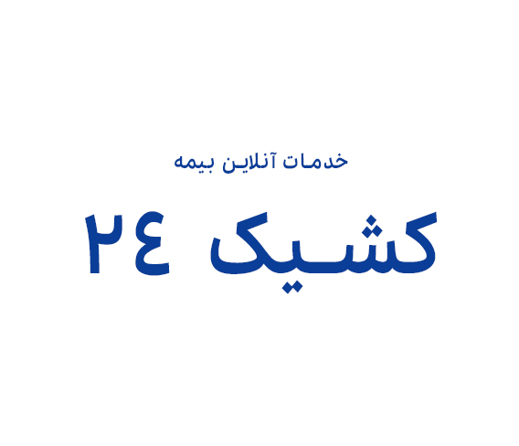 کشیک 24