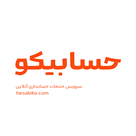 حسابداری حسابیکو