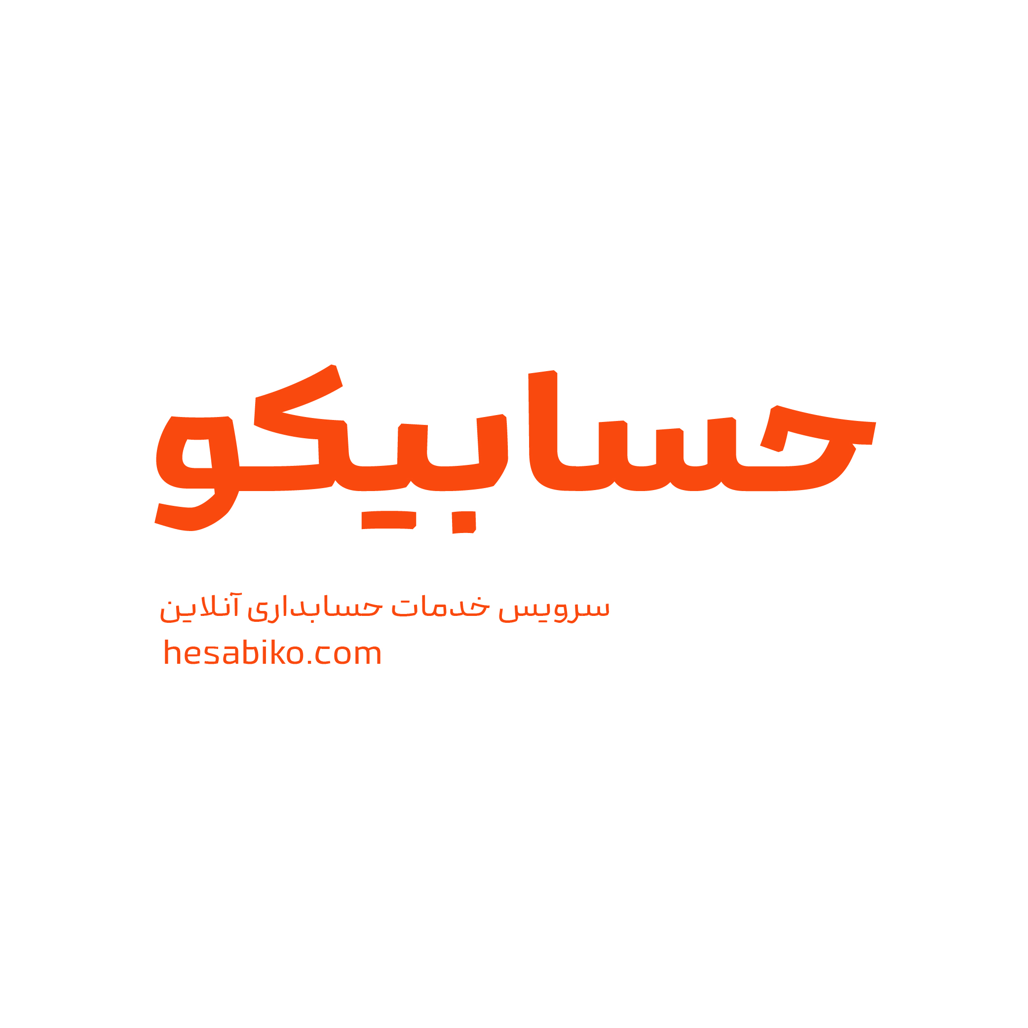 حسابیکو